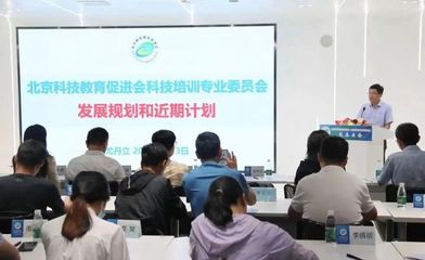 北京科技教育促进会·科技培训专业委员会成立,鲨鱼公园受邀出任副主任单位